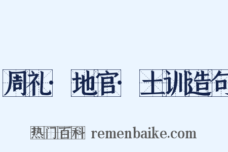 周礼·地官·土训造句是什么意思的图片